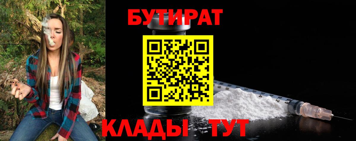 БУТИРАТ 1.4BDO Калач-на-Дону