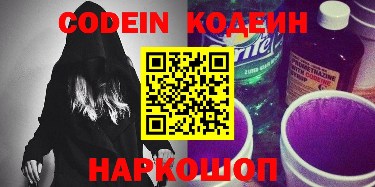 Кодеиновый сироп Lean Purple Drank  Вход с VPN  Кодеиновый сироп Lean Purple Drank  Калач-на-Дону 